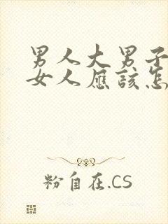 男人大男子主义女人应该怎么办