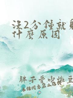 没2分钟就射是什么原因