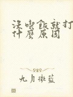 没吃饭就打嗝是什么原因