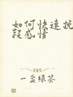 如何快速挽留一段感情