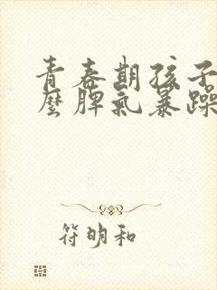 青春期孩子为什么脾气暴躁易怒