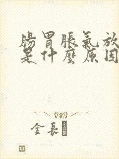 肠胃胀气放屁多是什么原因