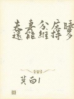 夫妻分床睡婚姻还能维持多久