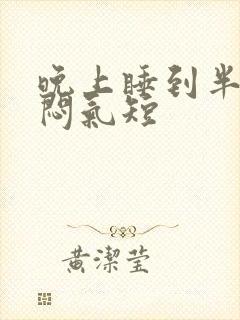 晚上睡到半夜胸闷气短