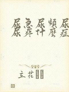 尿急尿频尿不尽尿疼什么症状