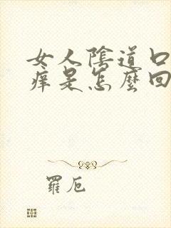 女人阴道口红肿痒是怎么回事