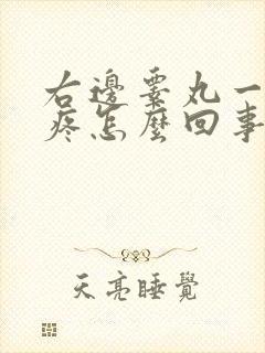 右边睾丸一碰就疼怎么回事