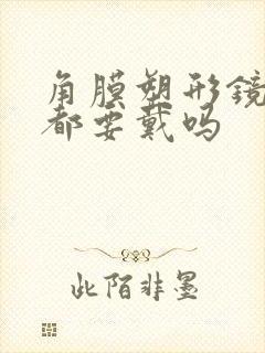 角膜塑形镜每天都要戴吗