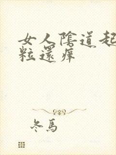 女人阴道起小肉粒还痒