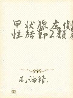 甲状腺左侧叶囊性结节2类严重不