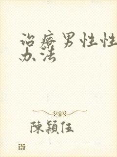 治疗男性性功能办法