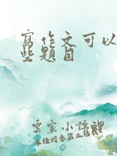 写作文可以写哪些题目