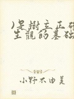 )是树立正确学生观的基础.