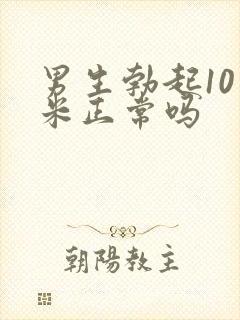 男生勃起10厘米正常吗
