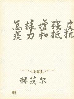 怎样增强皮肤免疫力和抵抗力