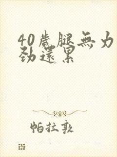 40岁腿无力没劲还累