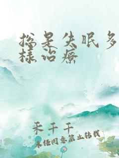 总是失眠多梦怎样治疗