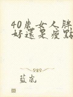 40岁女人胖点好还是瘦点好