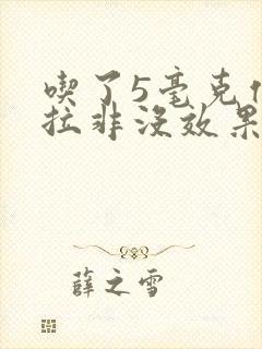 吃了5毫克他达拉非没效果怎么办