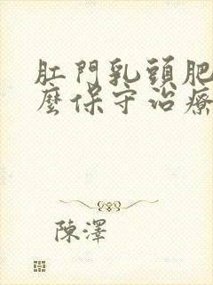 肛门乳头肥大怎么保守治疗方法