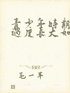 青少年时期手淫过度长大如何恢复