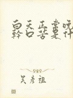 白天正常晚上口干口苦是什么原因