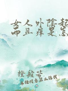 女人外阴起疙瘩而且痒是怎么回事啊