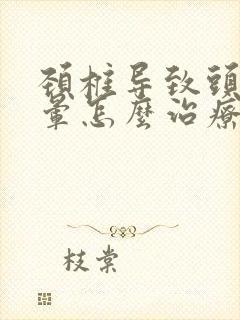 颈椎导致头疼头晕怎么治疗