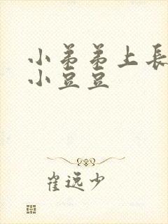 小弟弟上长了个小豆豆