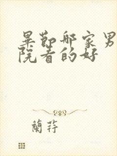 毕节哪家男科医院看的好