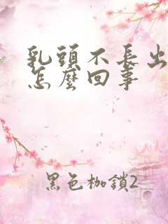 乳头不长出来是怎么回事