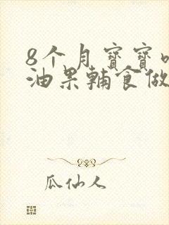 8个月宝宝吃牛油果辅食做法