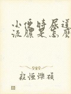 小便时尿道刺痛流脓是怎么回事,能治好嘛