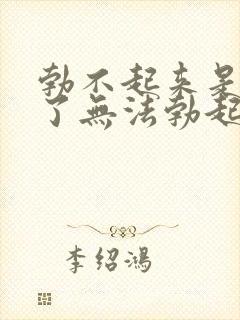 勃不起来是怎么了无法勃起