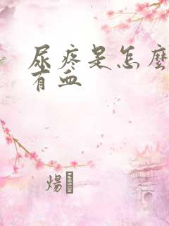 尿疼是怎么回事有血