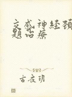 交感神经颈椎问题治疗