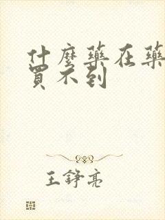 什么药在药店里买不到