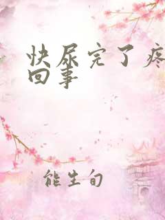 快尿完了疼怎么回事