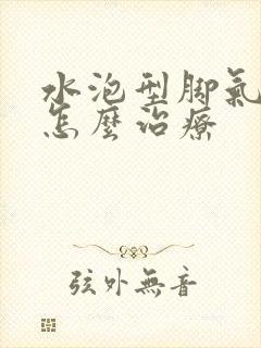 水泡型脚气脱皮怎么治疗