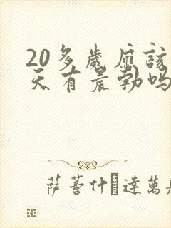 20多岁应该每天有晨勃吗