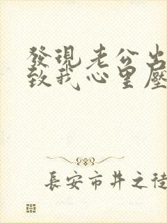 发现老公出轨导致我心里压抑怎么办