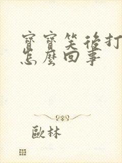 宝宝笑后打嗝是怎么回事