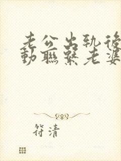 老公出轨后不主动联系老婆了咋办