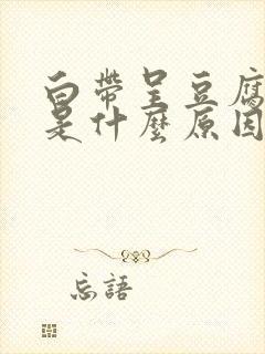 白带呈豆腐渣样是什么原因