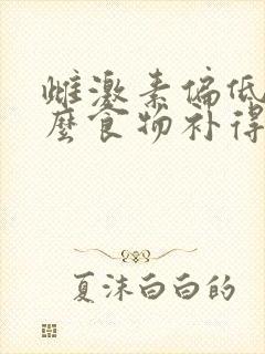 雌激素偏低吃什么食物补得快