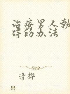 治疗男人勃起障碍的办法