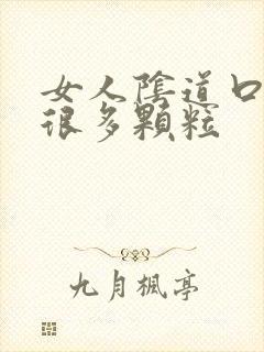 女人阴道口起了很多颗粒