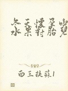 冬天怀孕吃什么水果对胎儿好