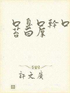 口臭口干口苦舌苔白厚