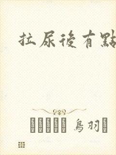 拉尿后有点刺痛